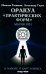 Оракул "Практических форм" (37 карт + книга)