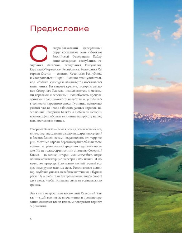 Дополнительное изображение книги «Сердце Кавказа. Жизнь, культура и традиции Северного Кавказа»