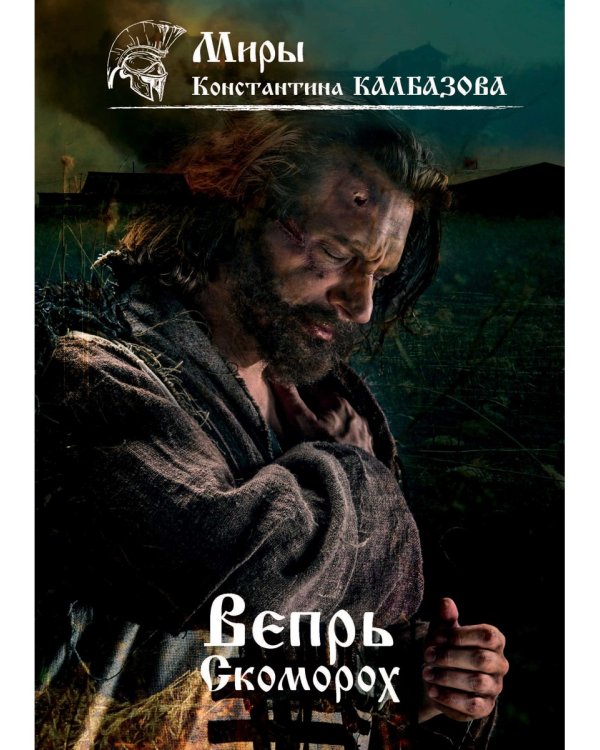 Вепрь. Скоморох. Кн.1