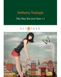 The Way We Live Now 1 = Как мы теперь живем 1: на англ.яз
