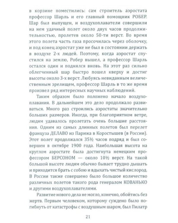 Воздушный путь. Книга о летательных аппаратах легче и тяжелее воздуха