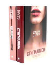 Старк. Стигмалион + Цианид (комплект из 2-х книг)