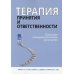 Терапия принятия и ответственности. Пошаговое трансдиагностическое руководство