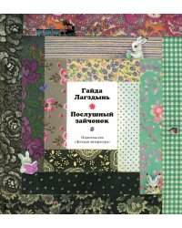 Послушный зайчонок