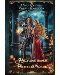 Огненный ирис