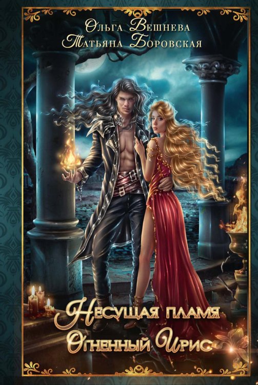 Несущая пламя Огненный ирис