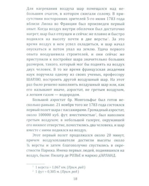 Воздушный путь. Книга о летательных аппаратах легче и тяжелее воздуха