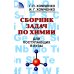 Сборник задач по химии для поступающих в вузы. 4-е изд., испр.и доп