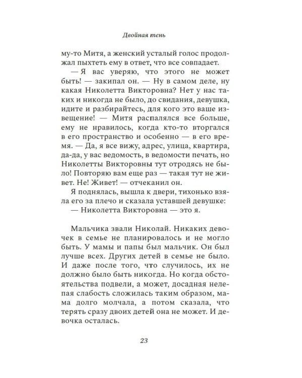 Двойная тень: роман