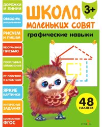 Школа маленьких совят 3+. Графические навыки