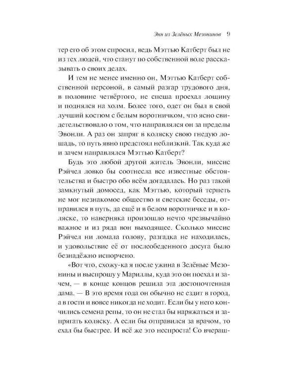 Энн из Зеленых Мезонинов