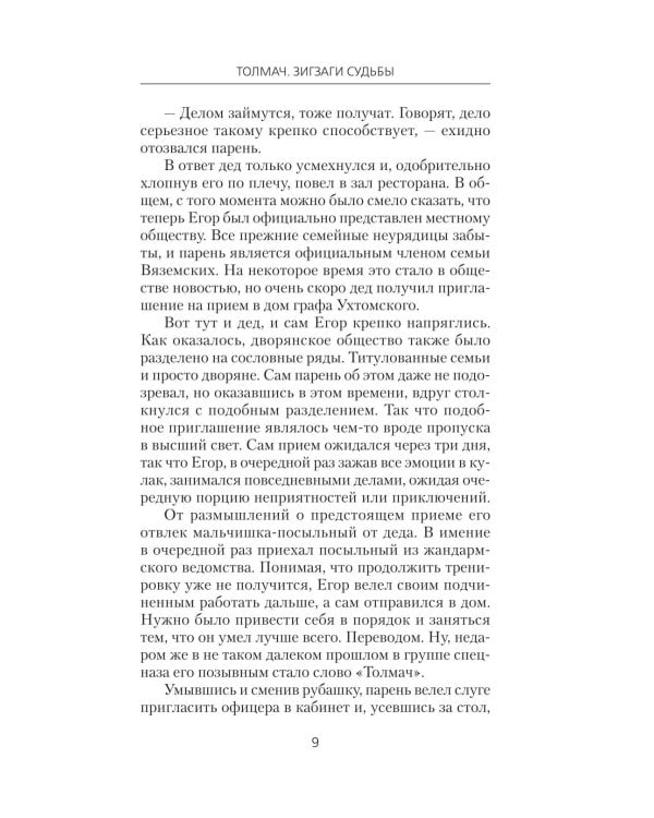 Толмач. Зигзаги судьбы: роман