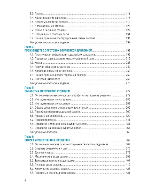 Технология конструкционных материалов: Учебник. 2-е изд., перераб. и доп