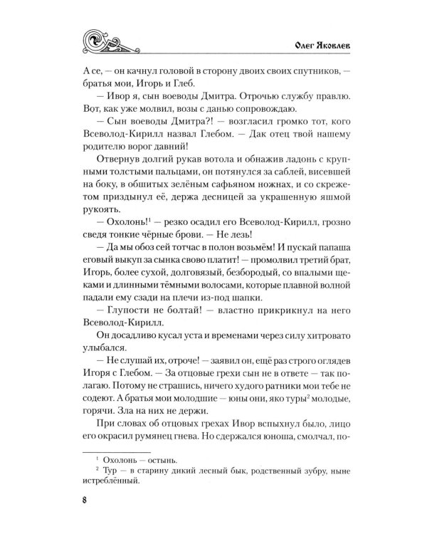 Ольговичи: роман