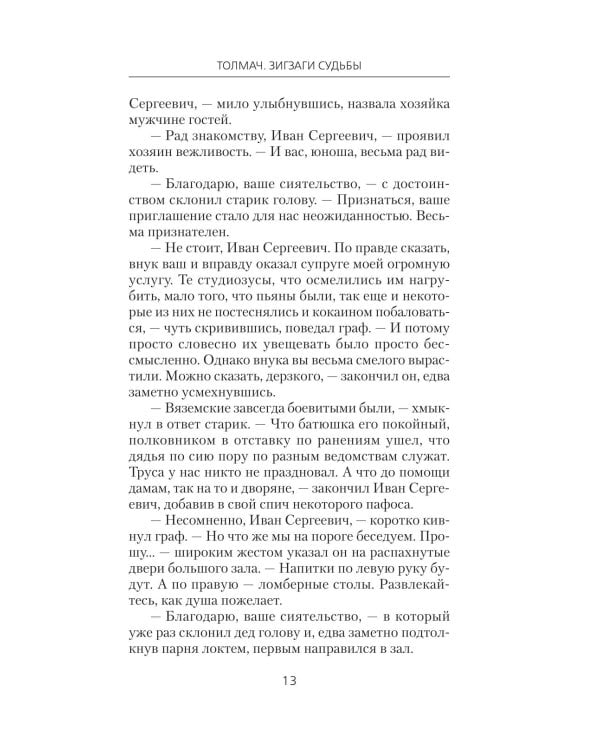 Толмач. Зигзаги судьбы: роман