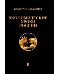 Экономические уроки России. Том 2
