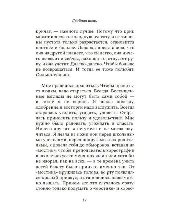 Двойная тень: роман