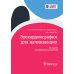 Эхокардиография для начинающих. 2-е изд., перераб. и доп