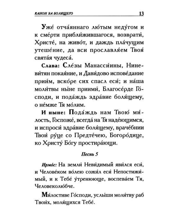 Молитвы о болящих