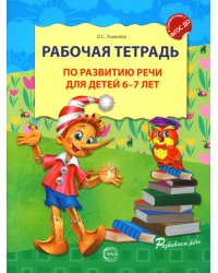 Рабочая тетрадь по развитию речи для детей 6-7 лет