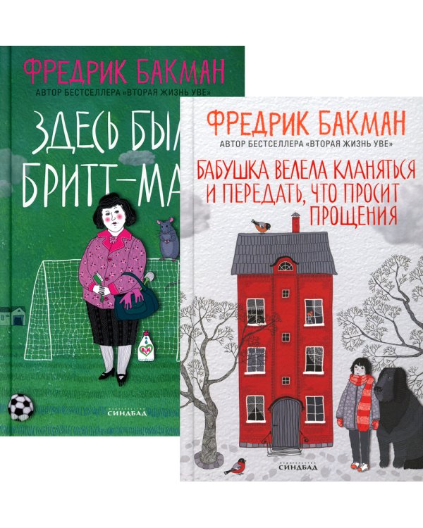 Бабушка велела кланяться и передать, что просит прощения; Здесь была Бритт-Мари (комплект из 2-х книг)