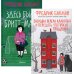 Бабушка велела кланяться и передать, что просит прощения; Здесь была Бритт-Мари (комплект из 2-х книг)