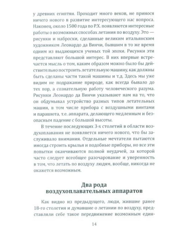 Воздушный путь. Книга о летательных аппаратах легче и тяжелее воздуха