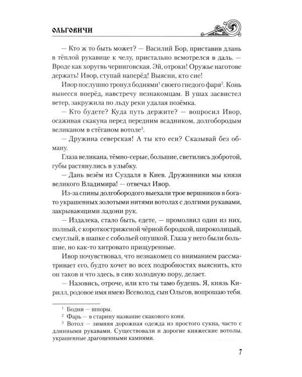 Ольговичи: роман