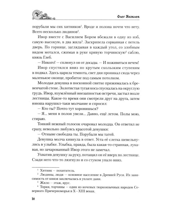 Ольговичи: роман