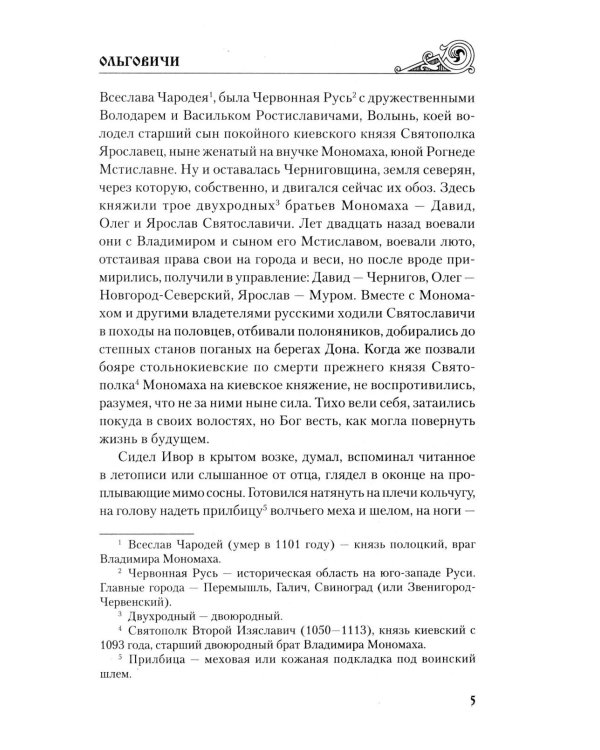 Ольговичи: роман