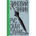Русская служба: роман