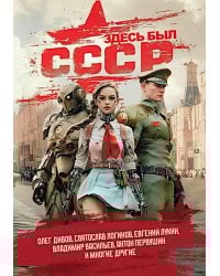 Здесь был СССР: повести и рассказы