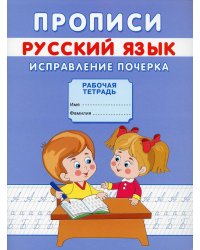 Прописи. Русский язык. Исправление почерка