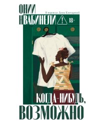 Когда-нибудь, возможно