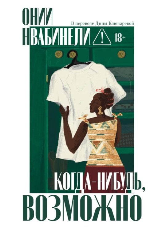 Своя комната: судьбы женщин Когда-нибудь, возможно