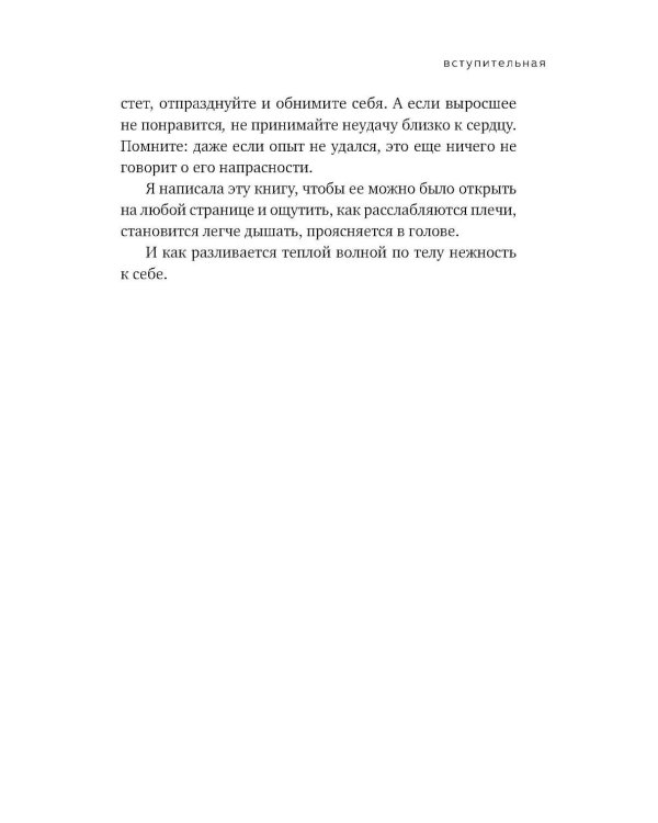 К себе нежно. Книга о том, как ценить и беречь себя