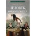 Дополнительное изображение книги «Человек, который смеется: роман»
