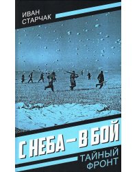 С неба - в бой
