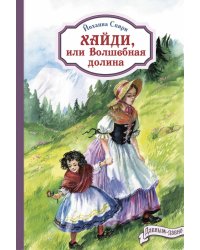 Хайди, или Волшебная долина