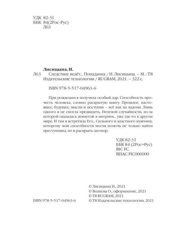 Следствие ведет… Попаданка