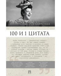 Ф.Г. Раневская. 100 и 1 цитата