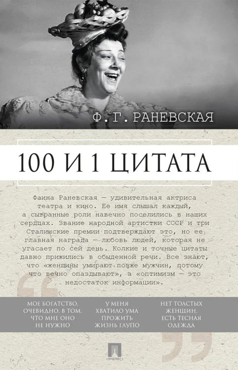 Обложка книги «Ф.Г. Раневская. 100 и 1 цитата» — None, ISBN 9785392464449