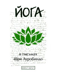 Йога в письмах. Кн. 1. Ч. 1
