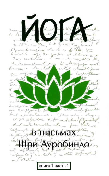 Йога в письмах. Кн. 1. Ч. 1