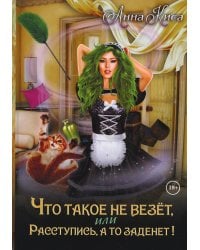 Что такое не везет, или Расступись, а то заденет!