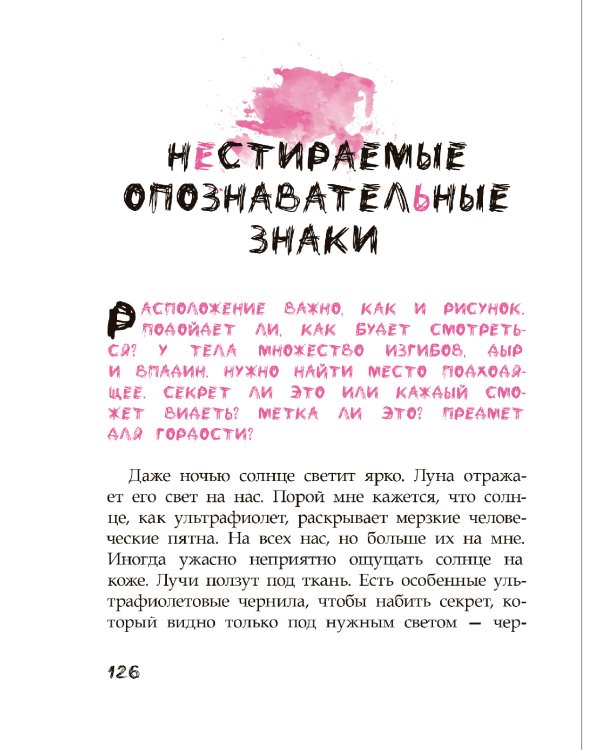 Чернила под кожей