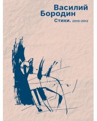 Стихи. 2010–2012
