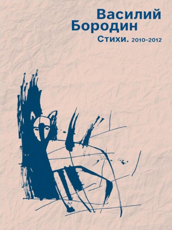 Обложка книги «Стихи. 2010–2012» — Бородин Василий, ISBN 9785517138149