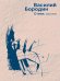 Обложка книги «Стихи. 2010–2012» — Бородин Василий, ISBN 9785517138149