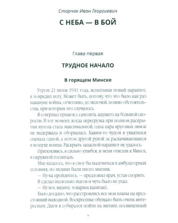 С неба - в бой